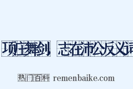 项庄舞剑，志在沛公反义词是什么意思的图片